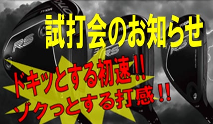 試打会のお知らせ⭐