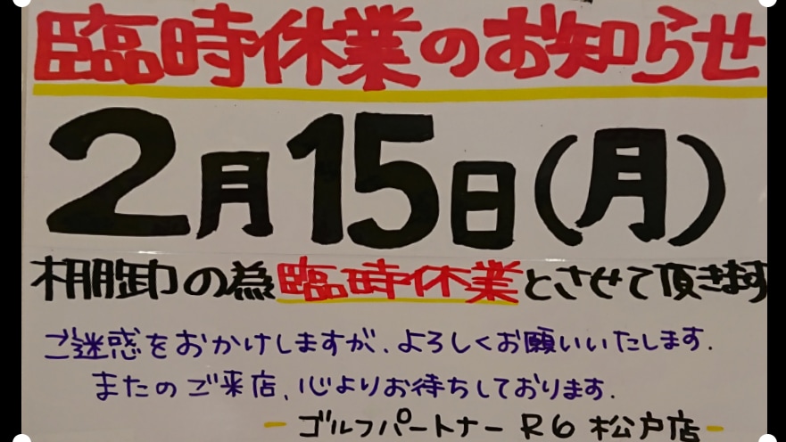 2月15日(月)臨時休業です