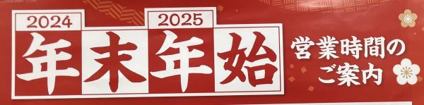 年末年始営業時間のお知らせ