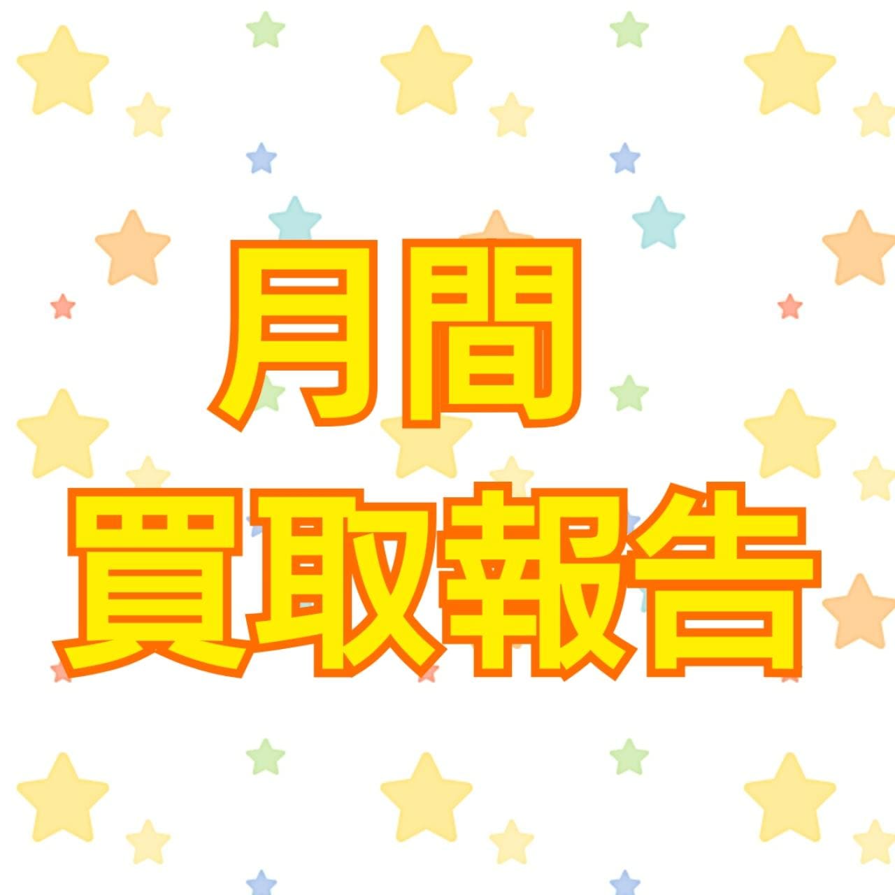 7月の買取報告