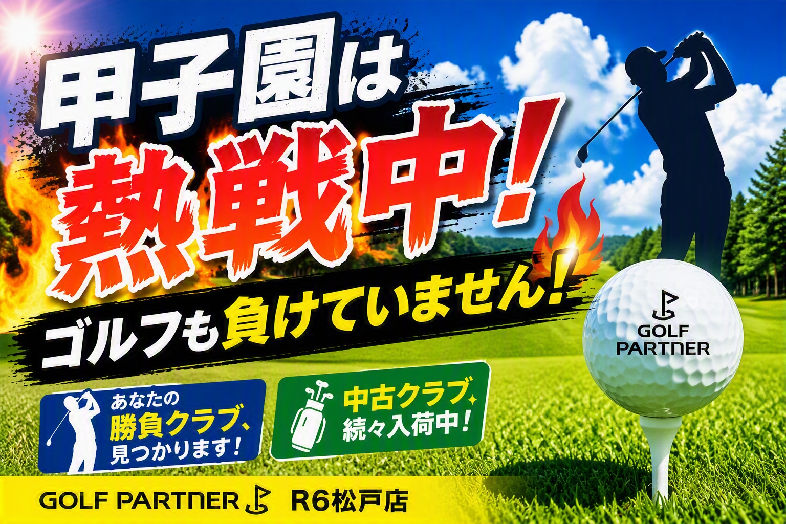 甲子園では熱き戦いがおこなわれておりますが、ゴルフも負けていません！