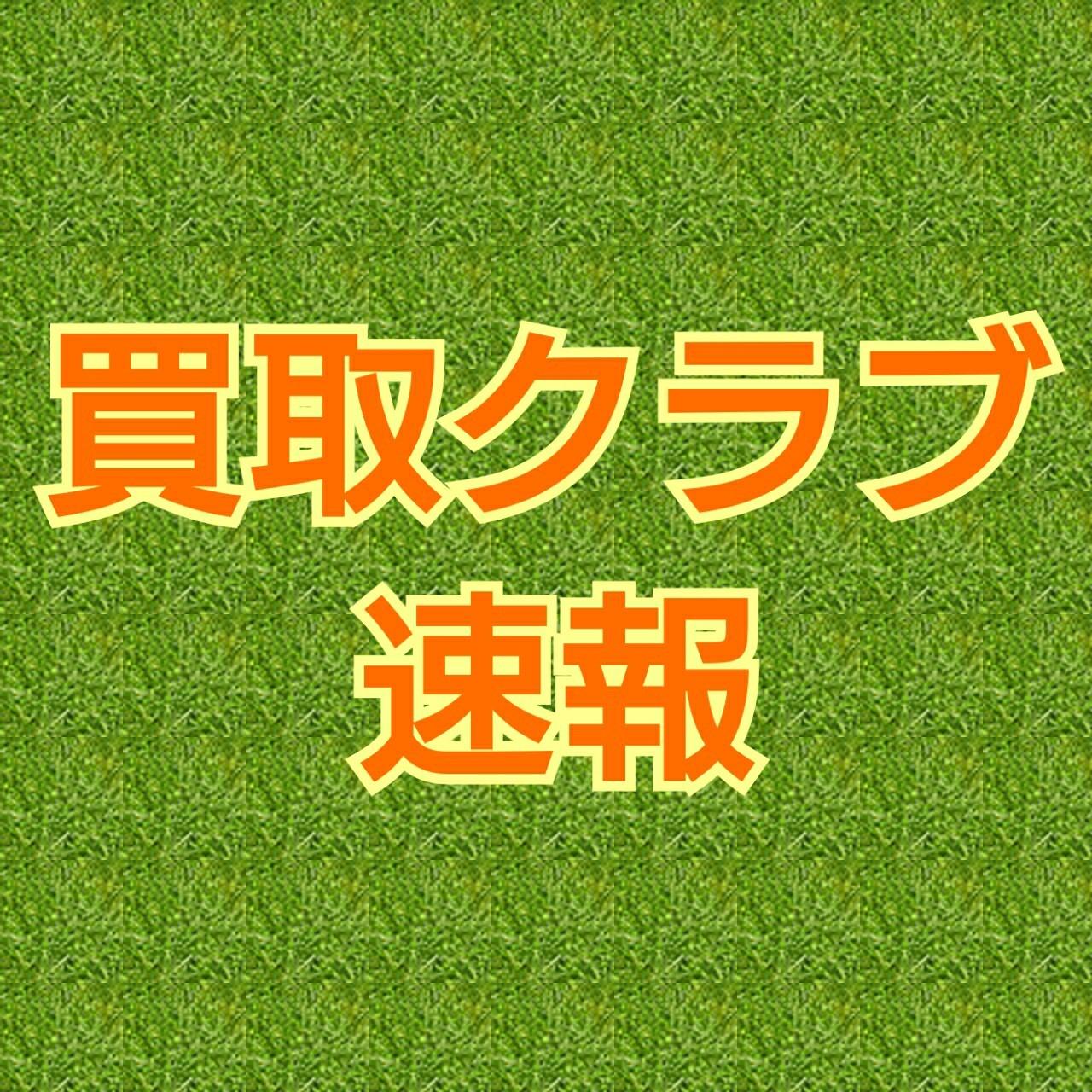 【本気の買取】410,425に引き継がれる系譜！