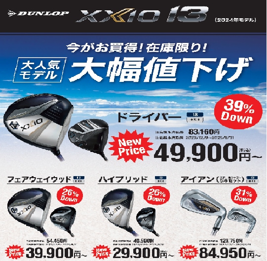 XXIO13値下げ