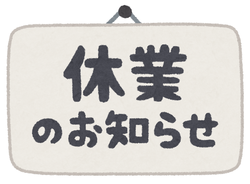 休業のお知らせ！！！！！！