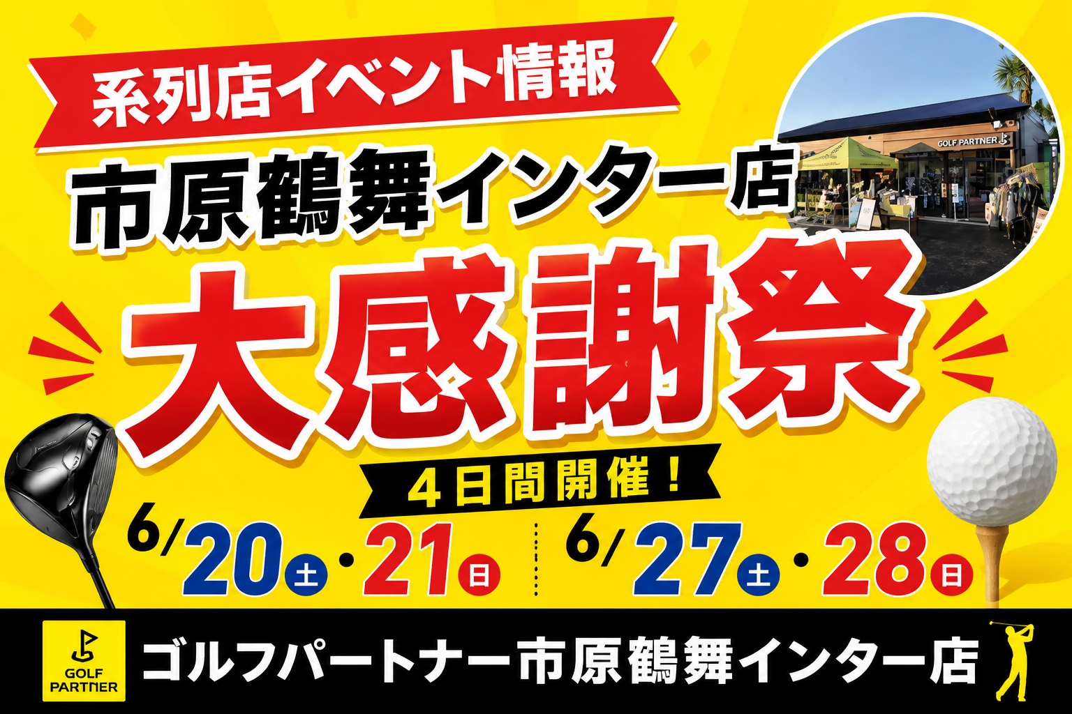 系列店（市原鶴舞インター）イベント情報⭐
