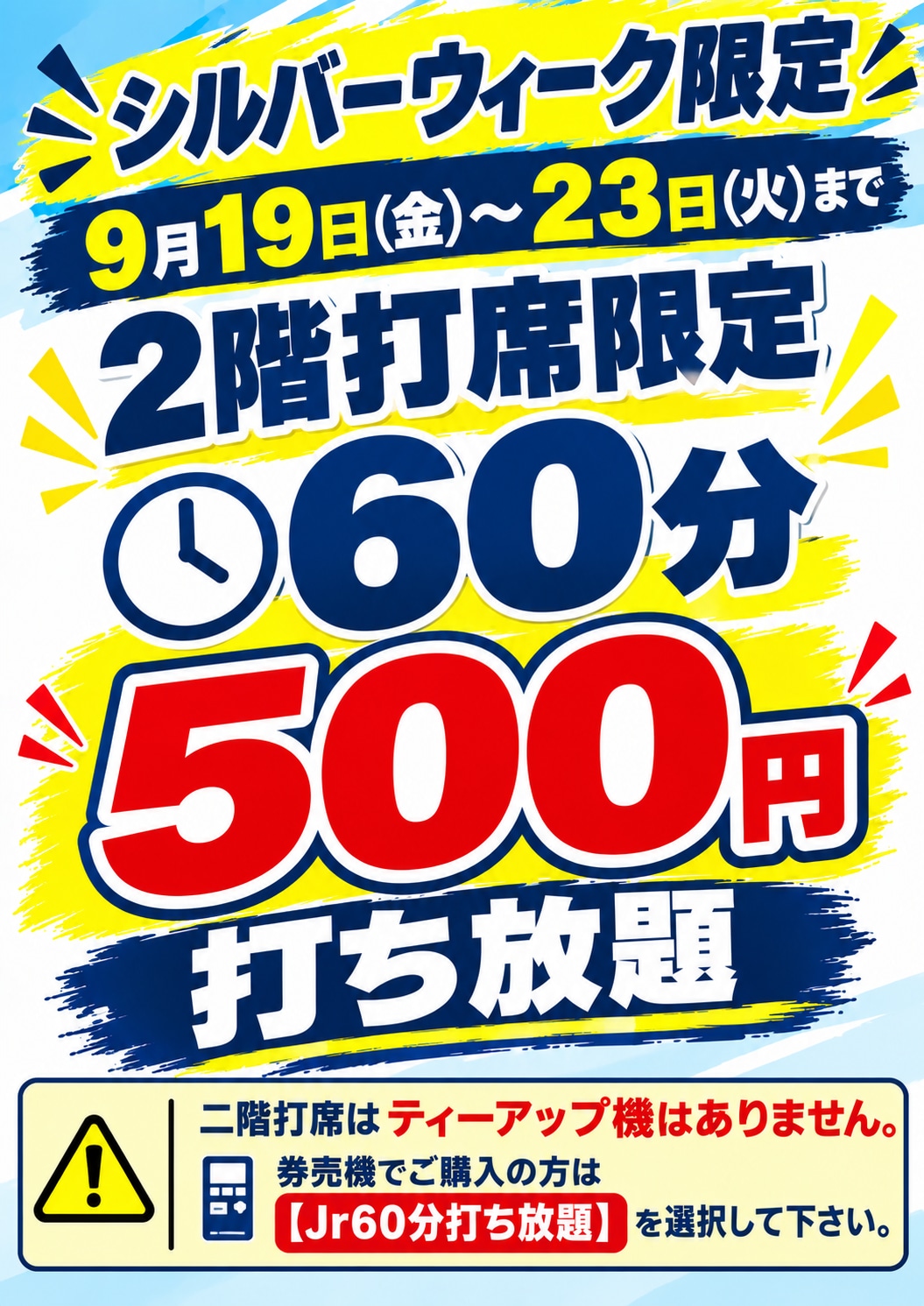 シルバーウィークは2階がお得！