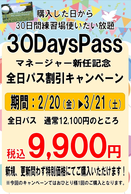 全日パスが期間限定で大特価！