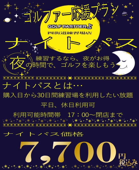 当練習場自慢のお得なプランをご存じですか？