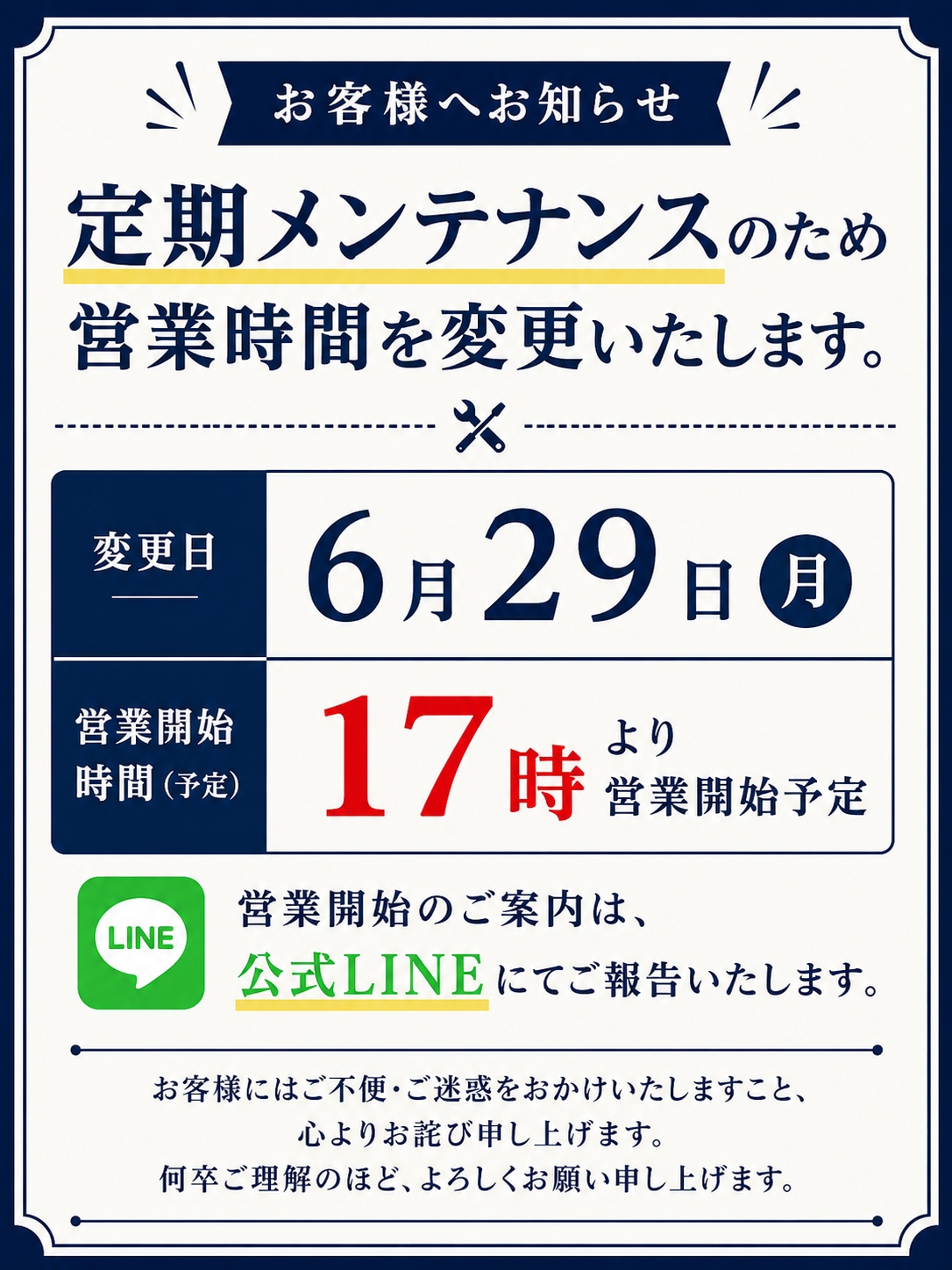 定期メンテナンスの為の営業時間変更について