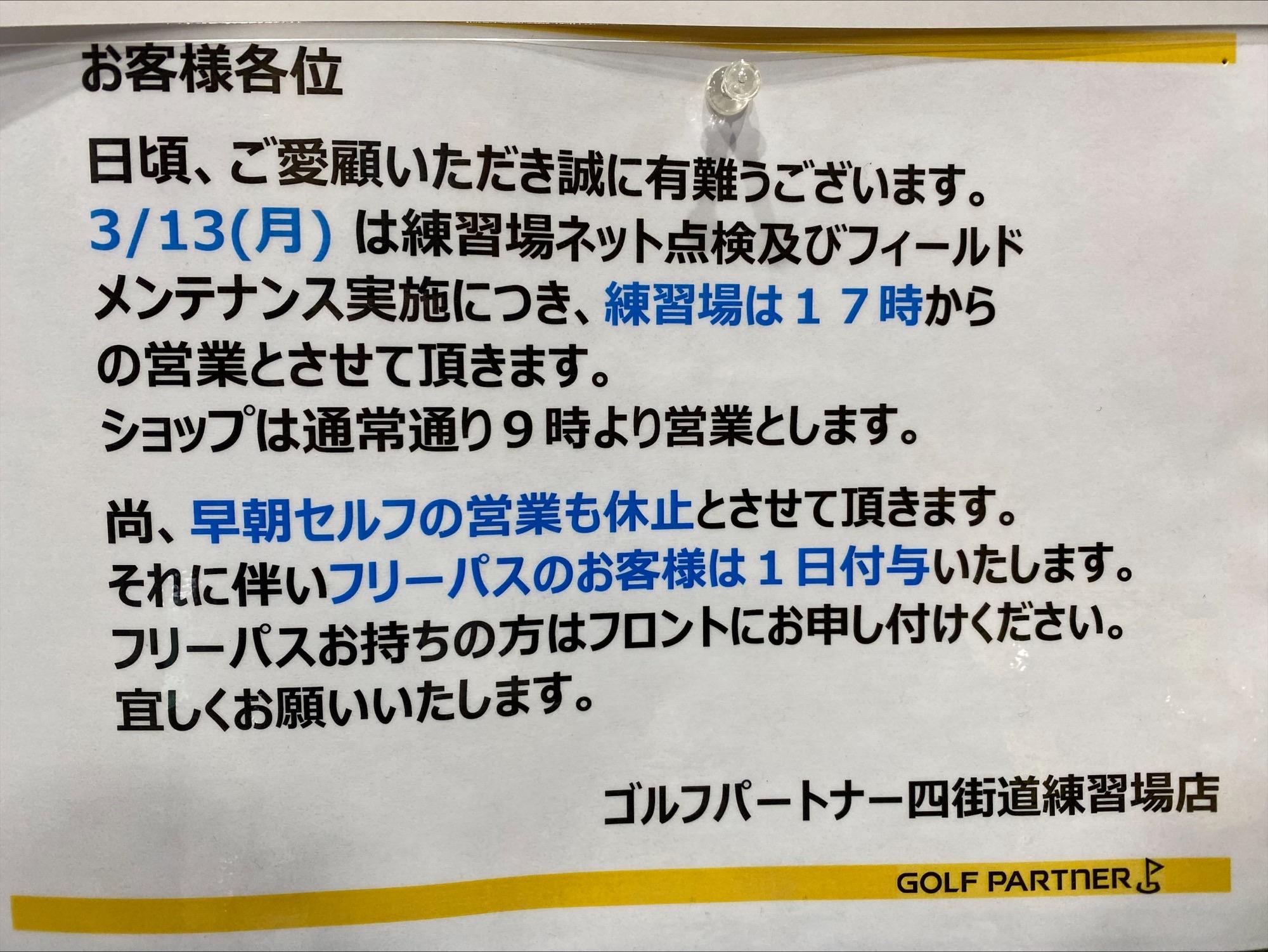 3/13　ネット点検につき練習場17時オープン