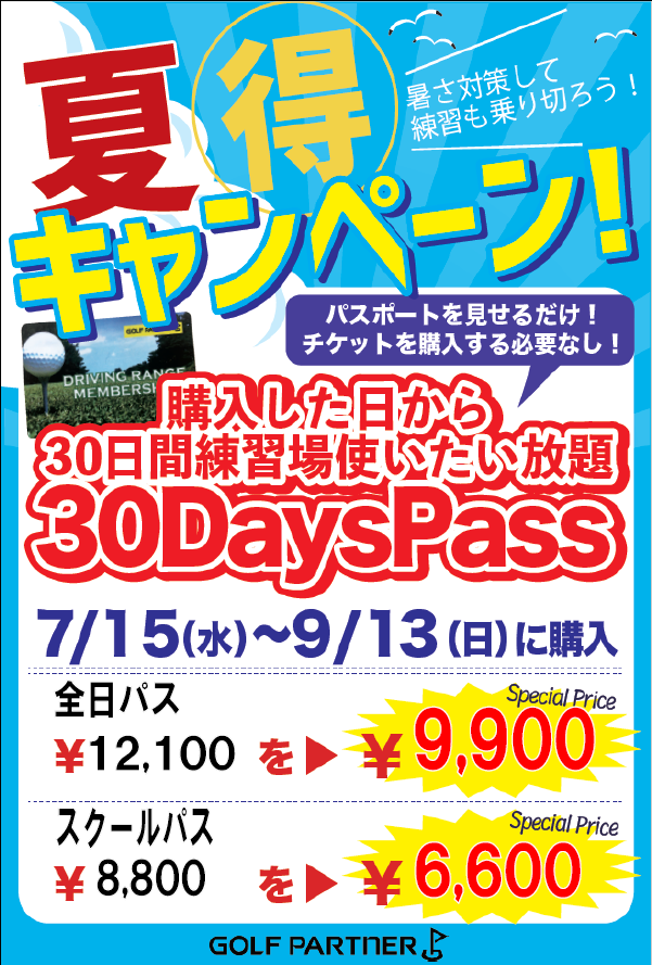 パスの夏得キャンペーン始まってます♪