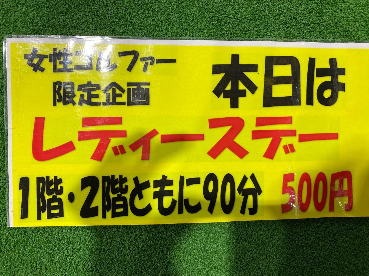 お得なレディースデー開催のお知らせ