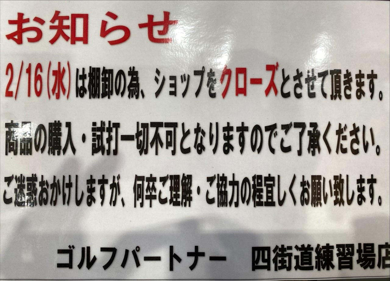 【お知らせ】 2/16（水）ショップ営業に関して