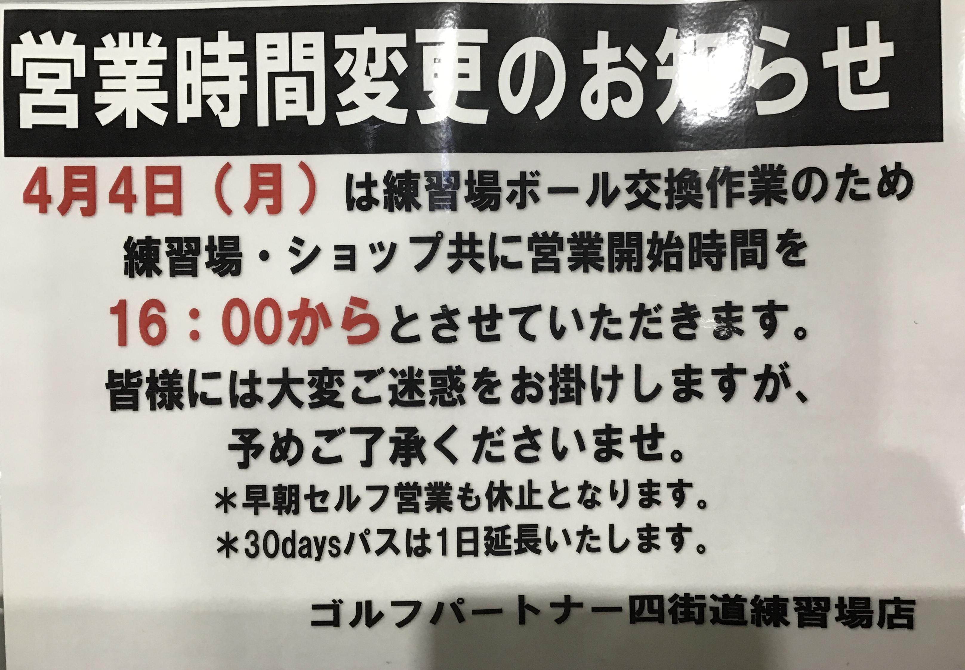 4月4日（月）営業時間変更のお知らせ！