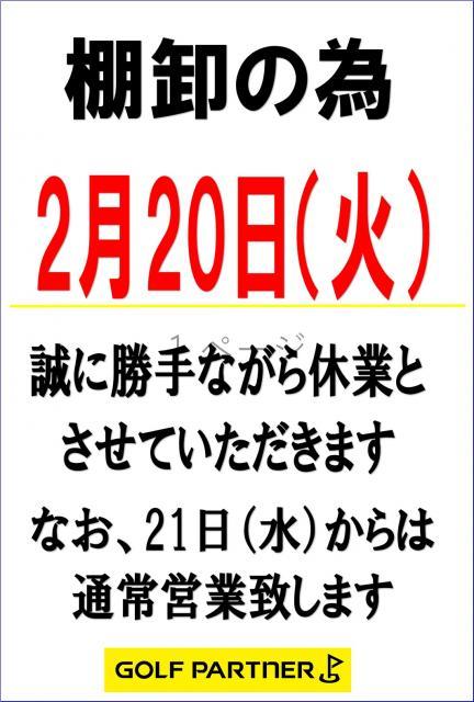 2月20日（火）臨時休業のお知らせ