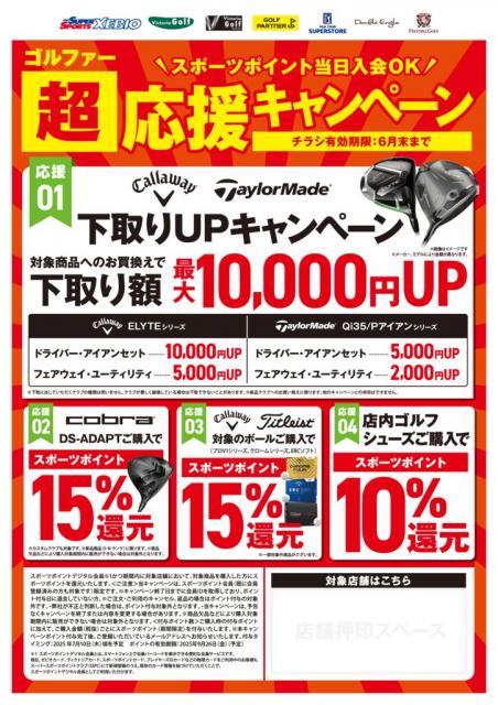 ゴルファー応援キャンペーン6月末まで開催！！