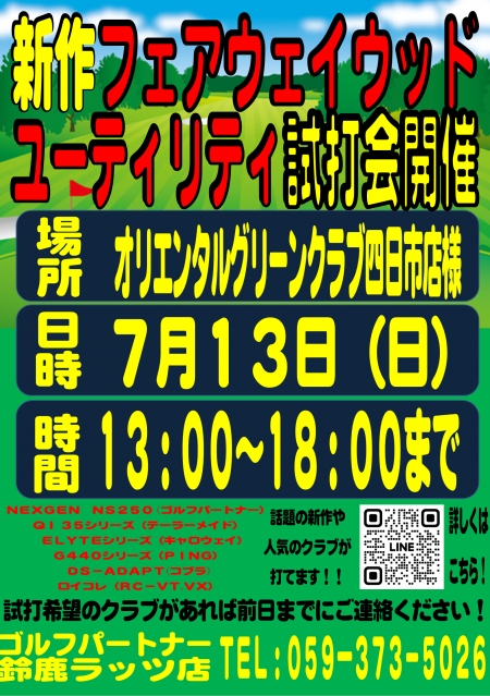 7/13（日）オリエンタルで試打会やります！