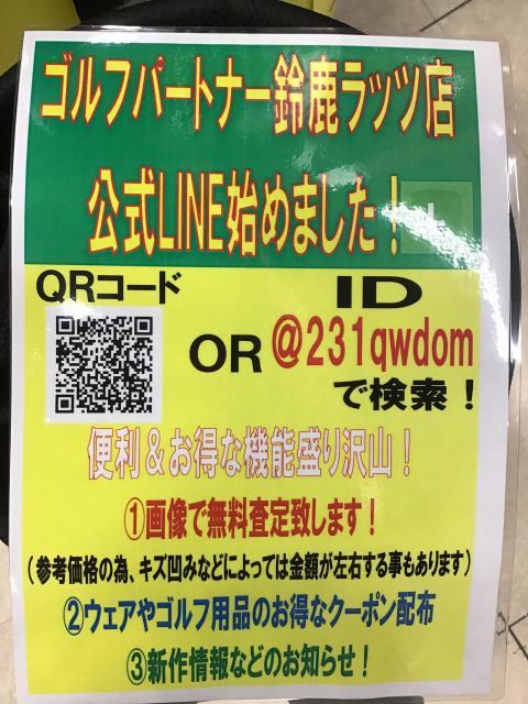 【本気の買取】LINEで無料査定！？