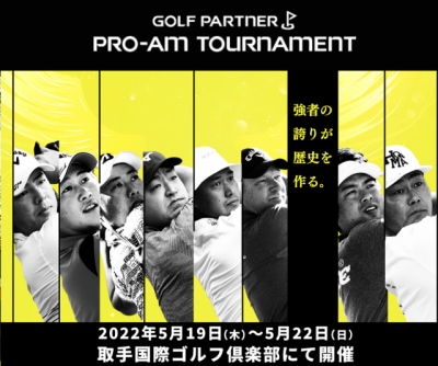 2022年　ゴルフパートナープロアマトーナメント開催！
