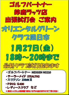 1月も試打会やります！