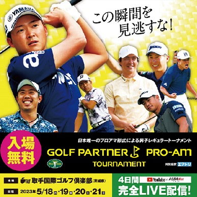 ゴルフパートナープロアマトーナメント　観戦無料です！