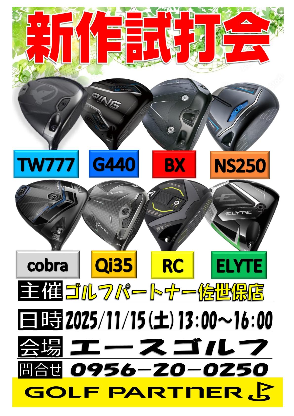 きょうは試打会っ♬