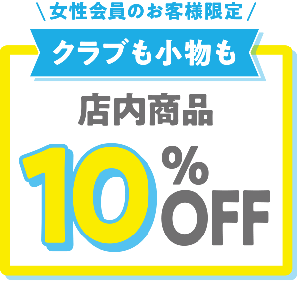 クラブも小物も10%OFF.png