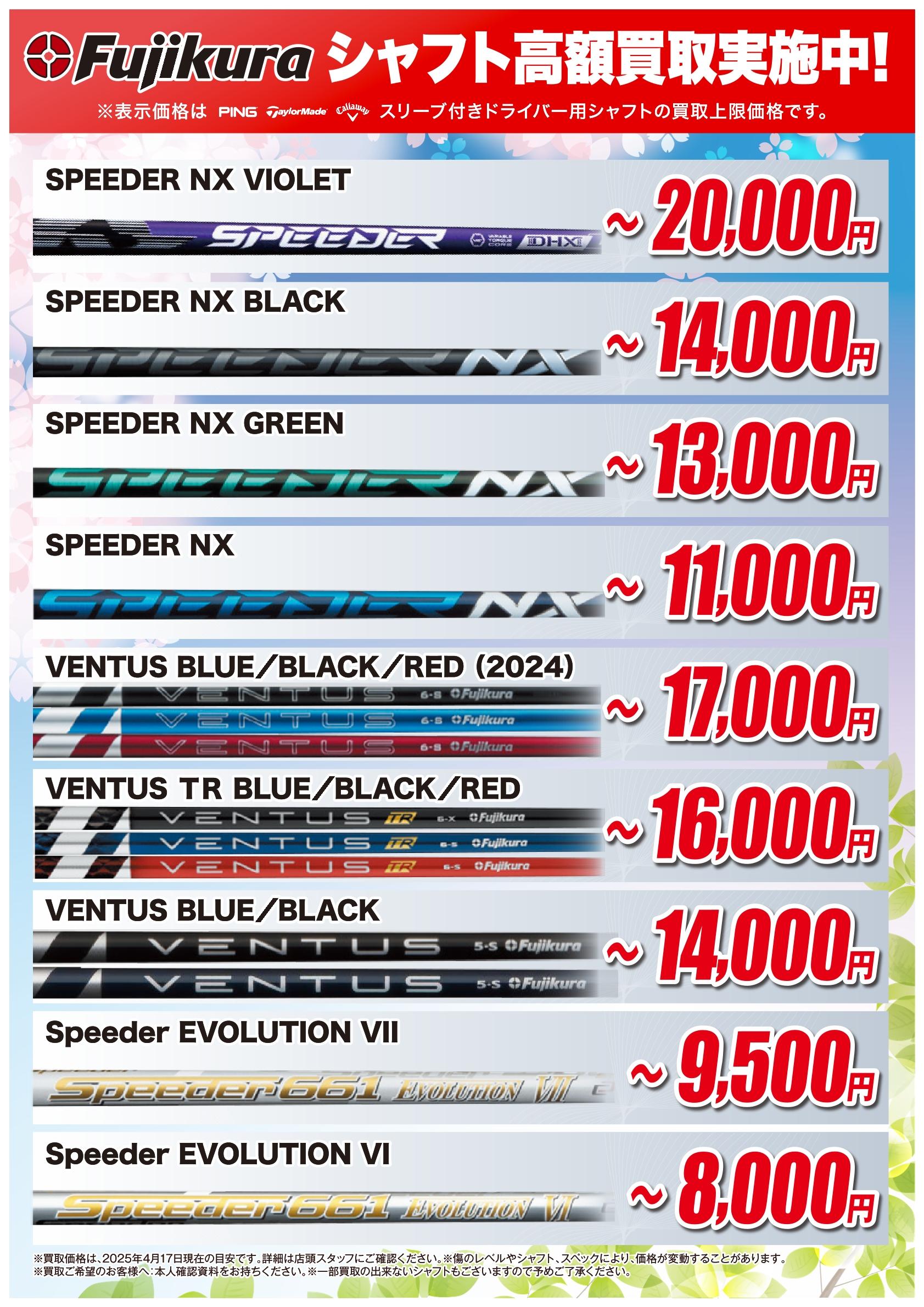 シャフト買取強化中