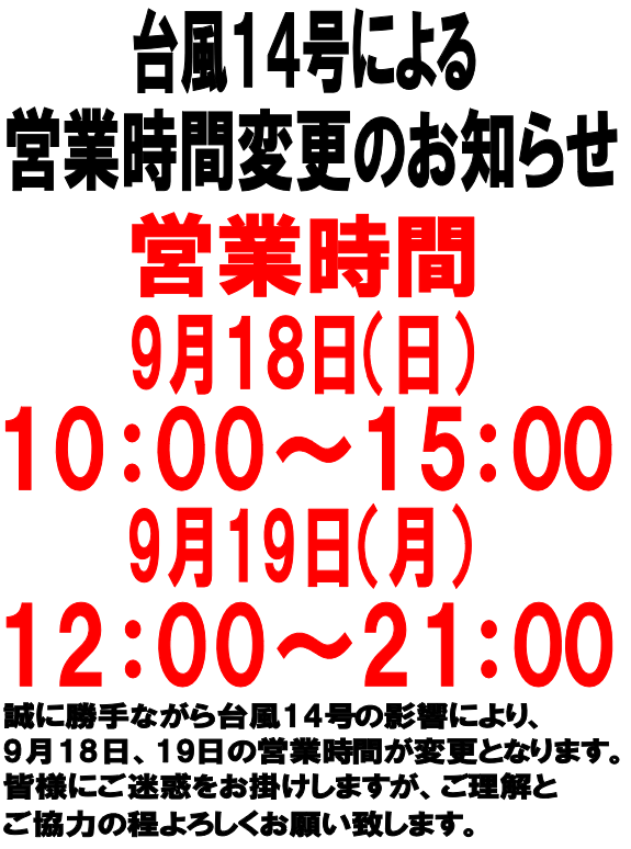 台風14号による営業時間変更のお知らせ