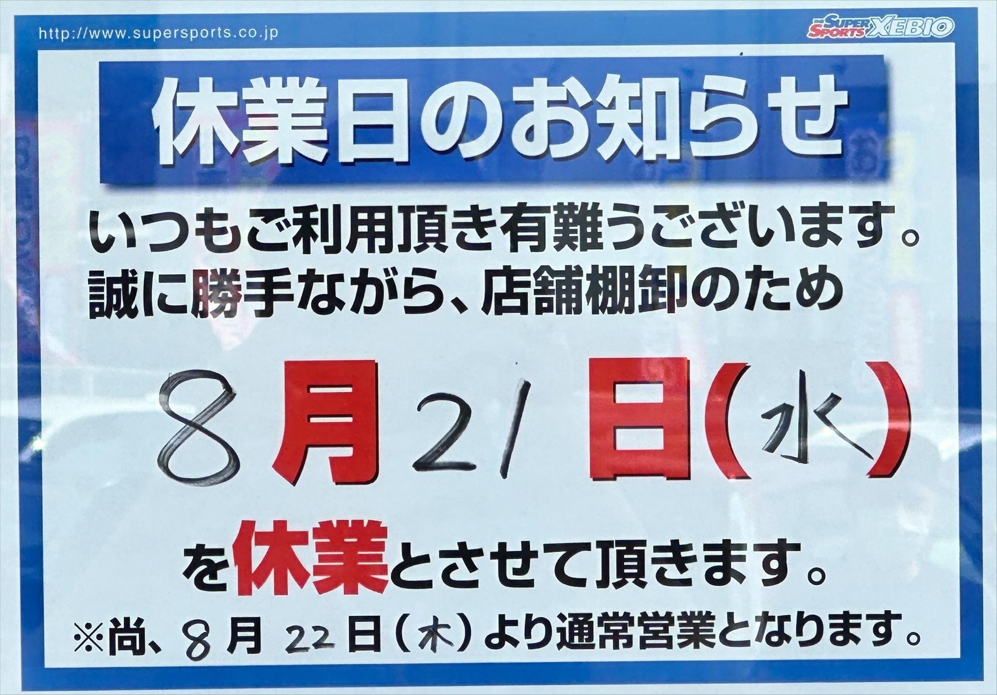 8月21日（水）　臨時休業のご案内