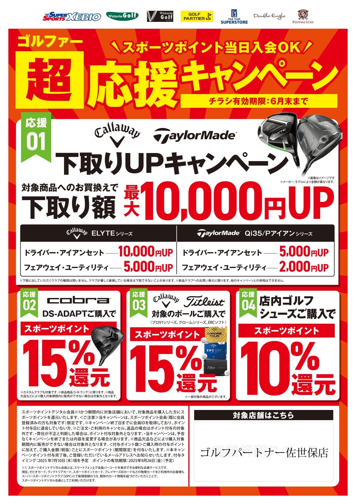 ゴルファー超応援キャンペーン