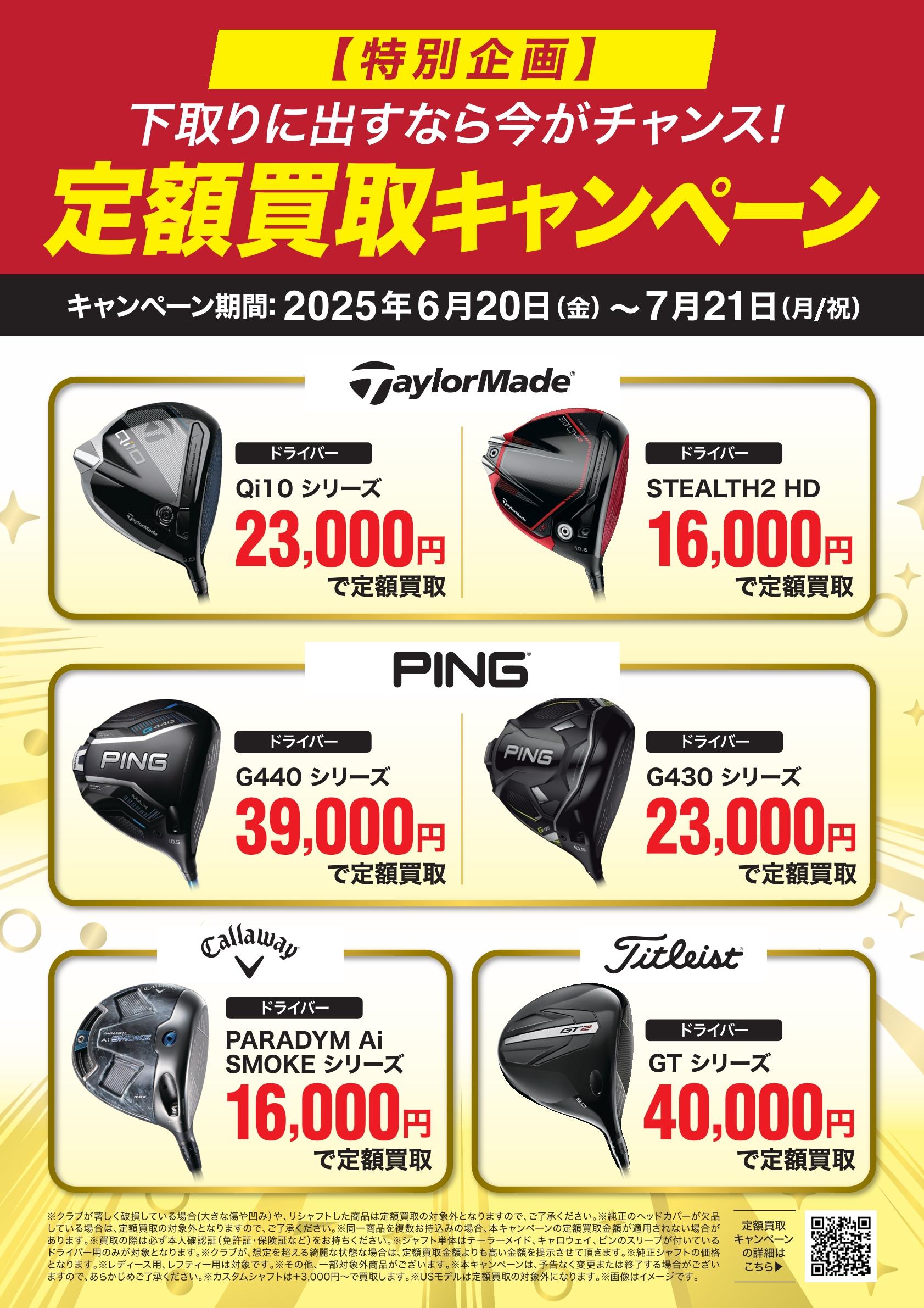 定額買取キャンペーン☆｜ヴィクトリアゴルフアクロスプラザ佐世保店