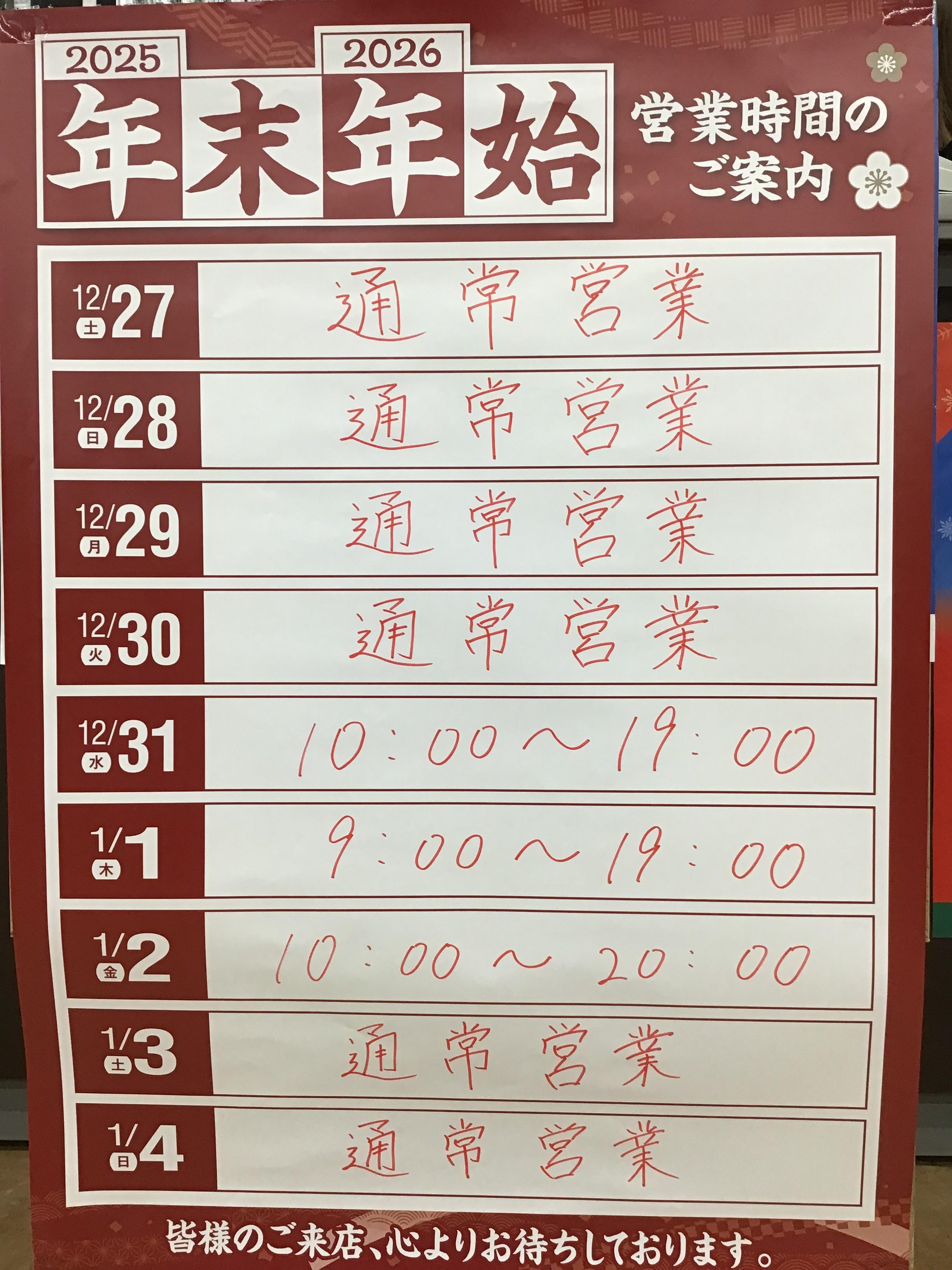 年末年始、営業時間のご案内
