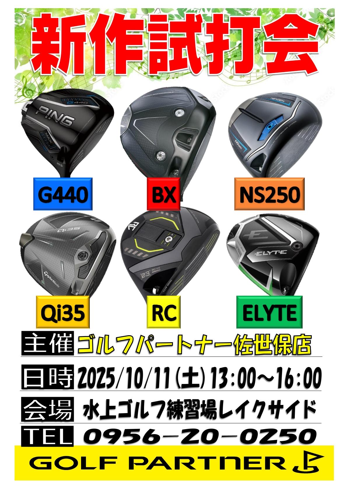 10月11日(土)試打会開催‼