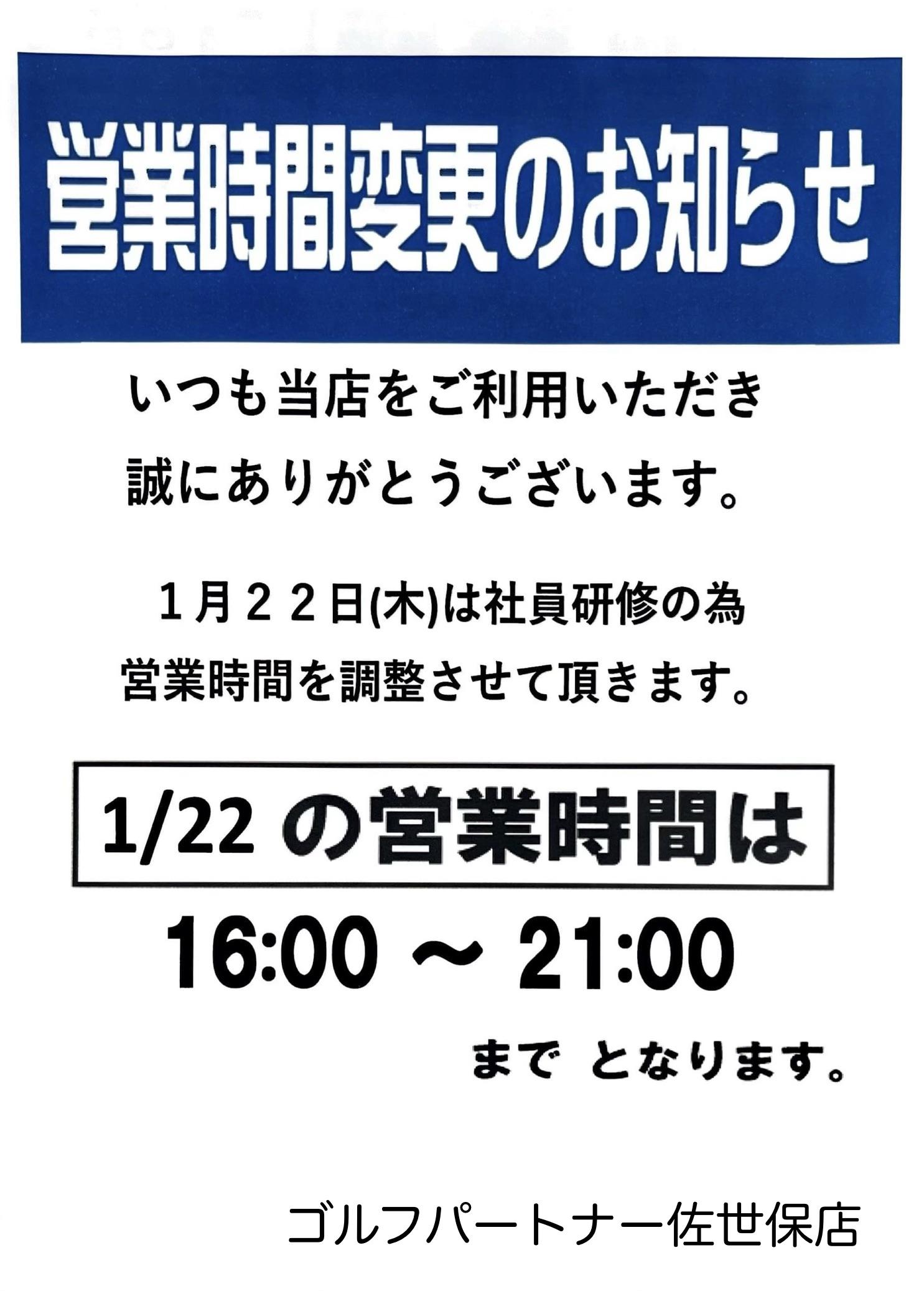 2026/1/22(木)営業時間変更のお知らせ
