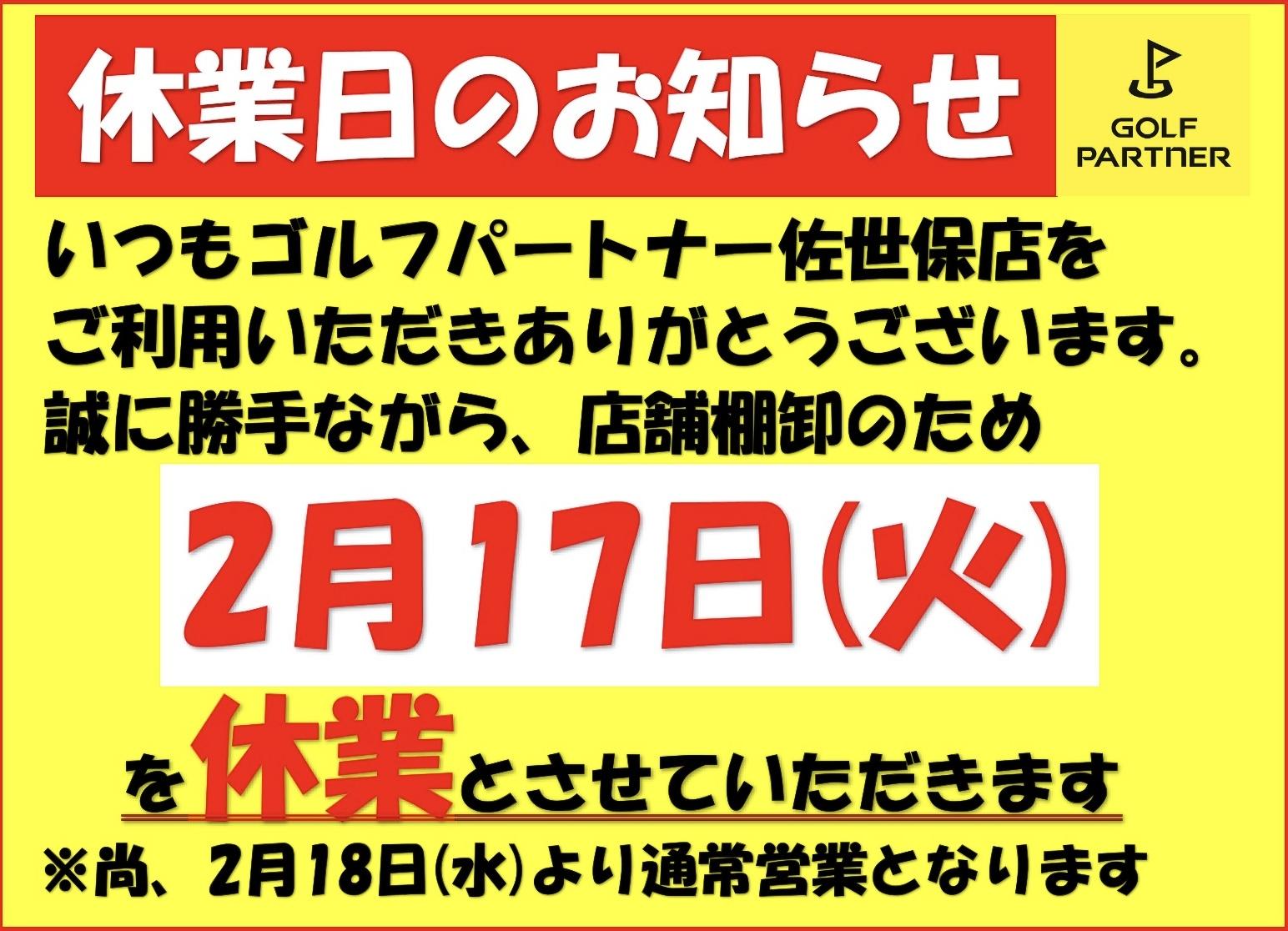 20260217休業日.JPG