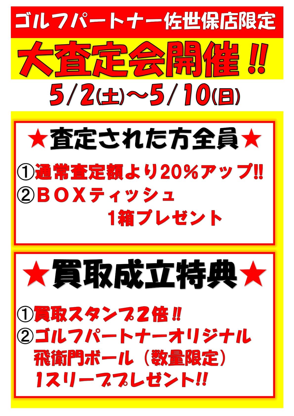 大商談会‼大査定会‼