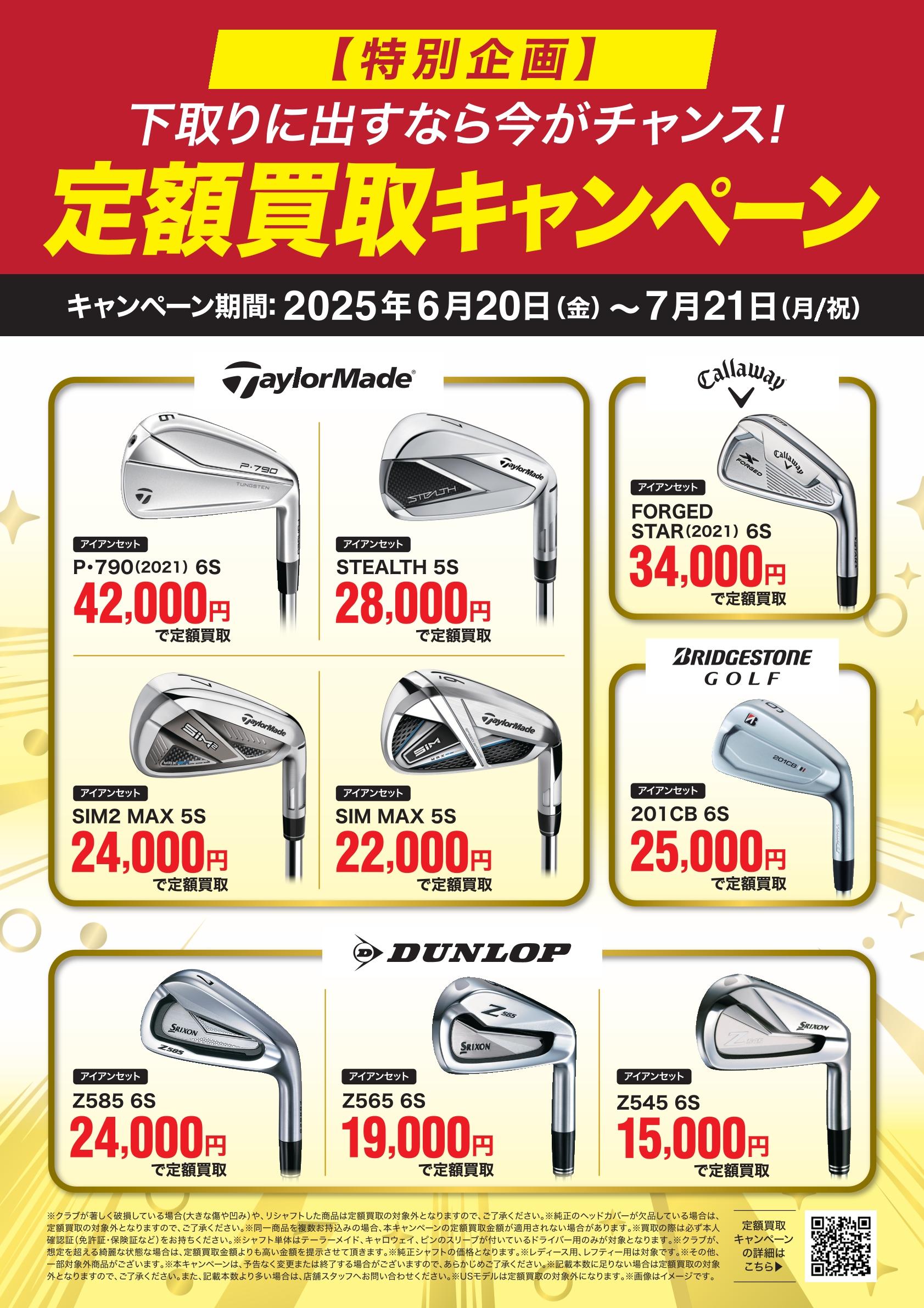 組み合わせ自由！値段は応相談！ 定額買取キャンペーン☆｜ヴィクトリアゴルフアクロスプラザ