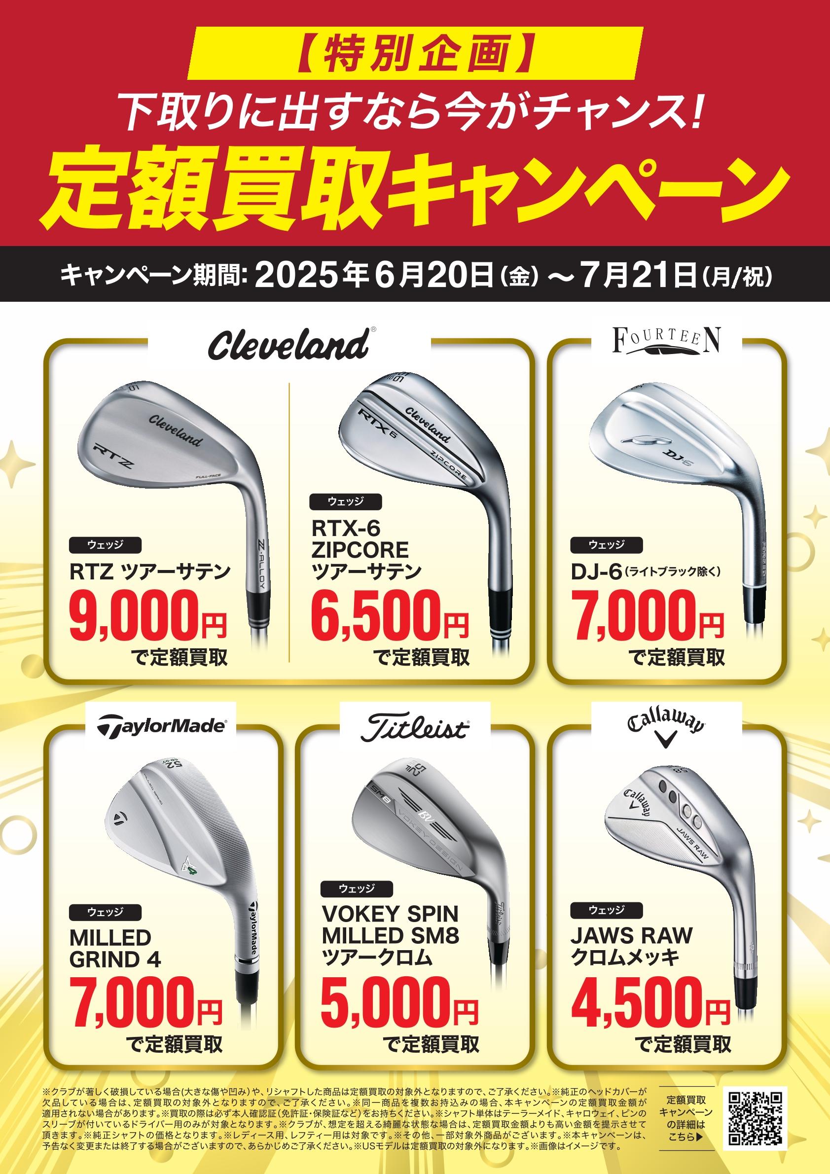 定額買取キャンペーン☆｜ヴィクトリアゴルフアクロスプラザ佐世保店