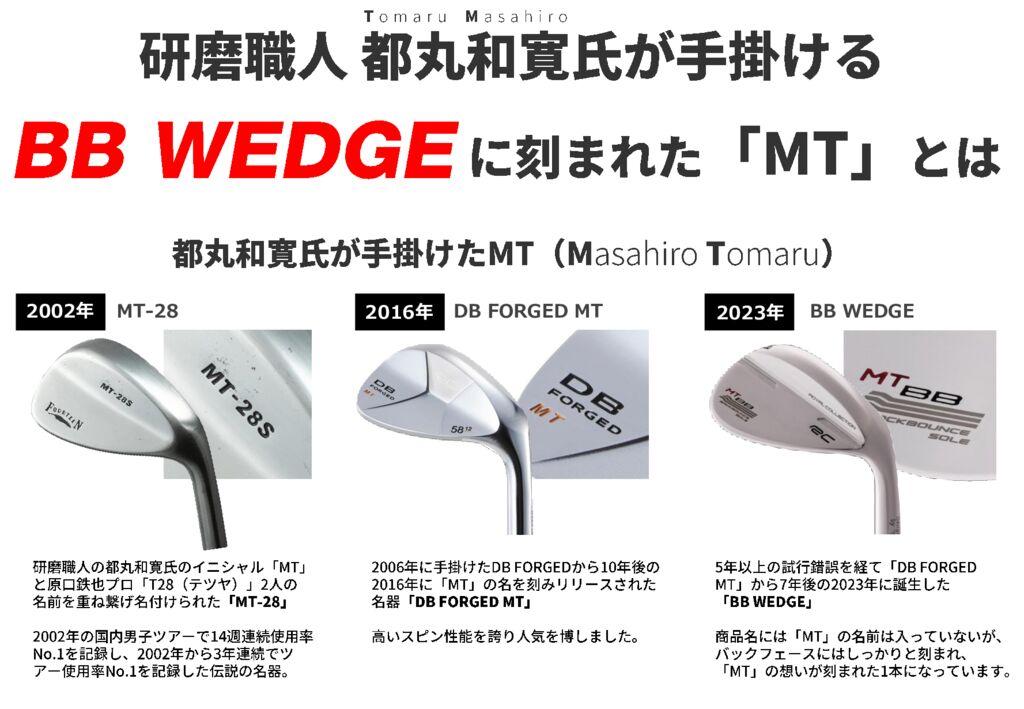 新作 『BB　WEDGE』