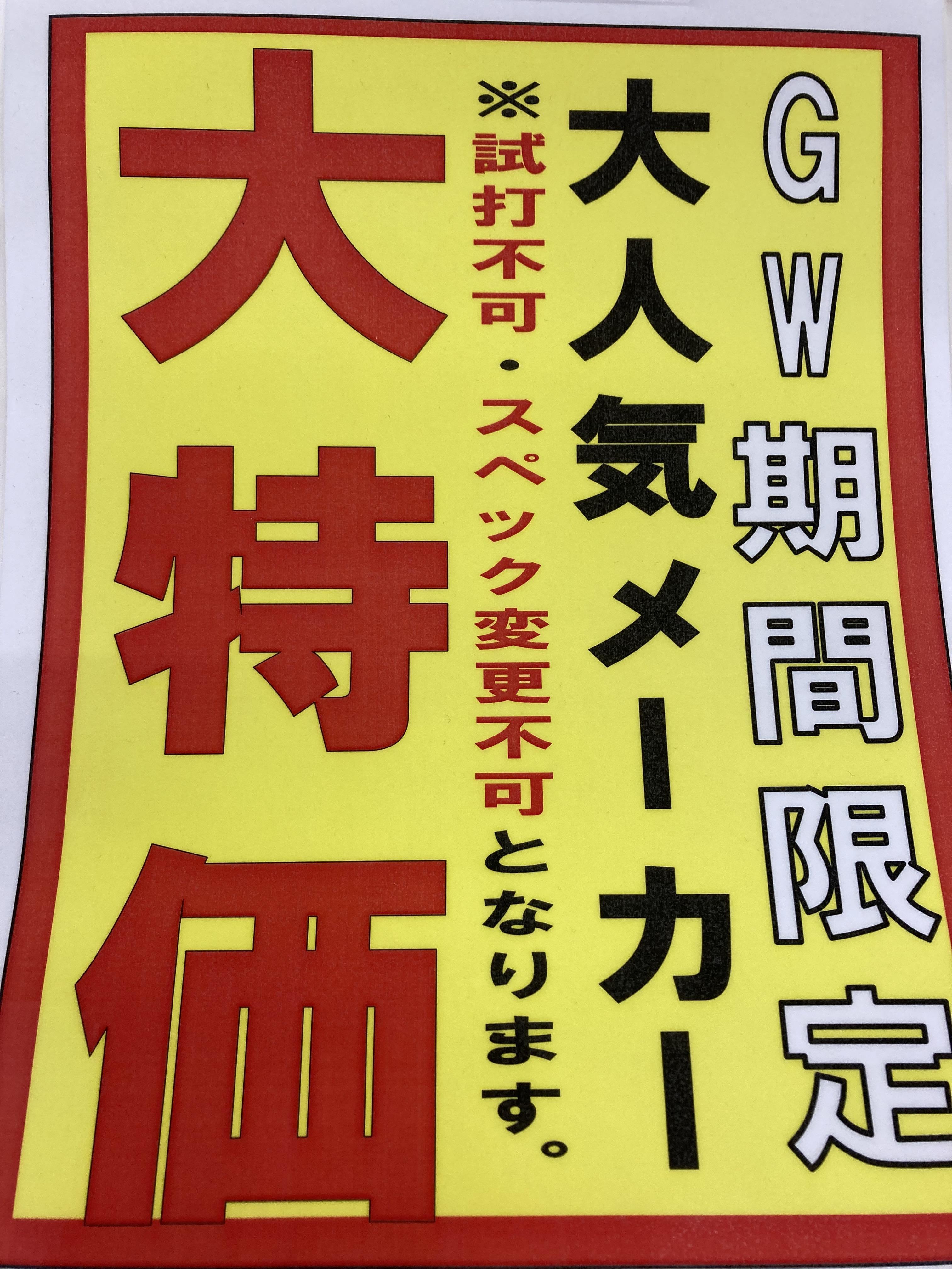 ＧＷセール５/8（日）まで延長!!