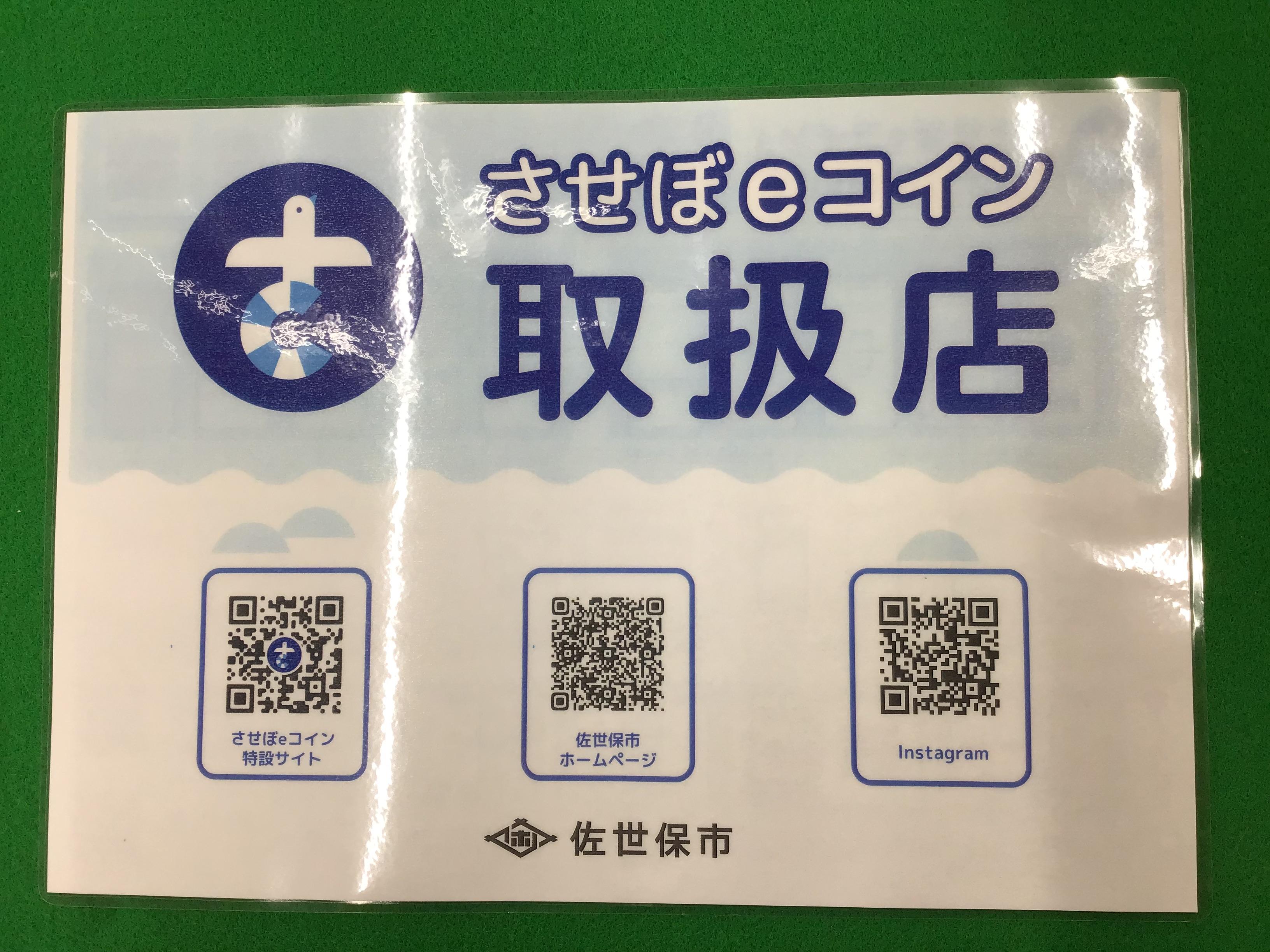 させぼeコイン