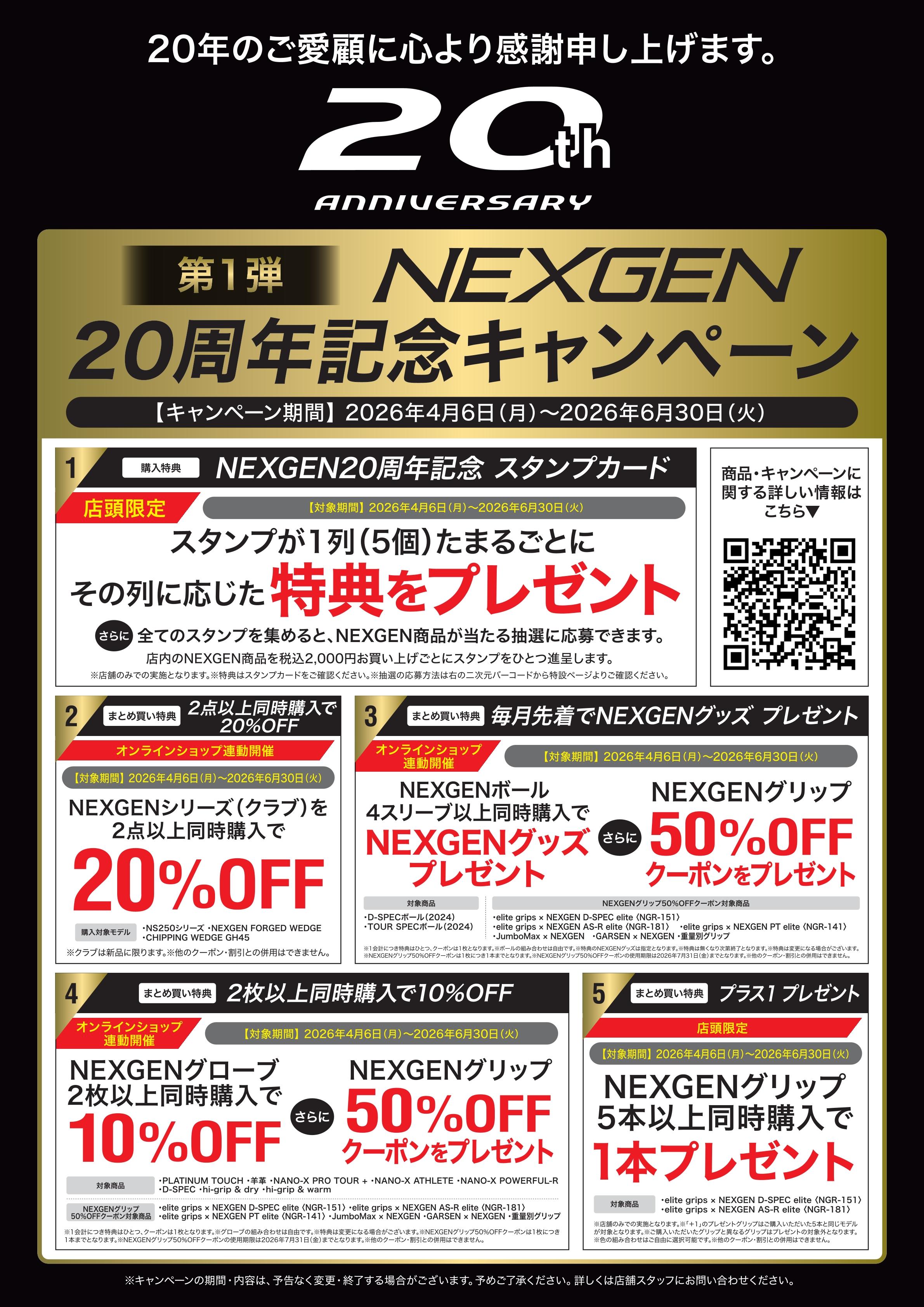 NEXGEN 20thキャンペーン.jpg