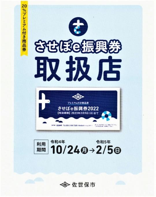 佐世保e振興券、使用出来ます！