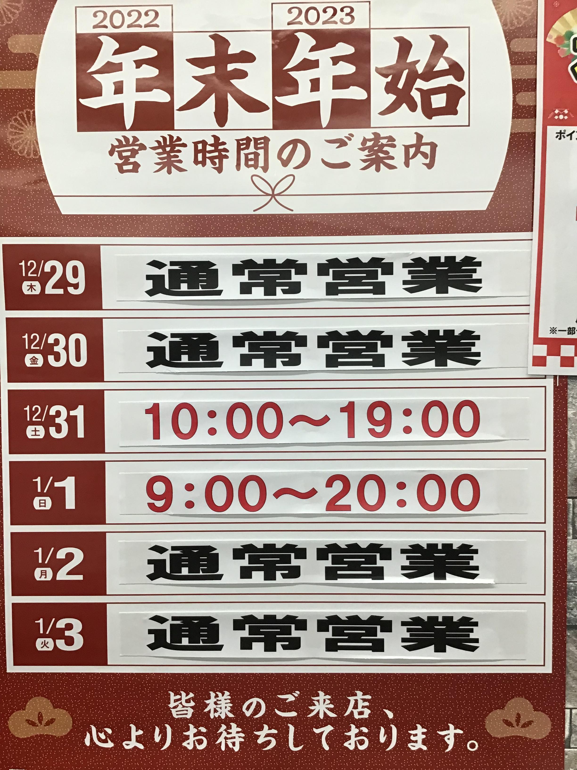 年末年始の営業時間の案内