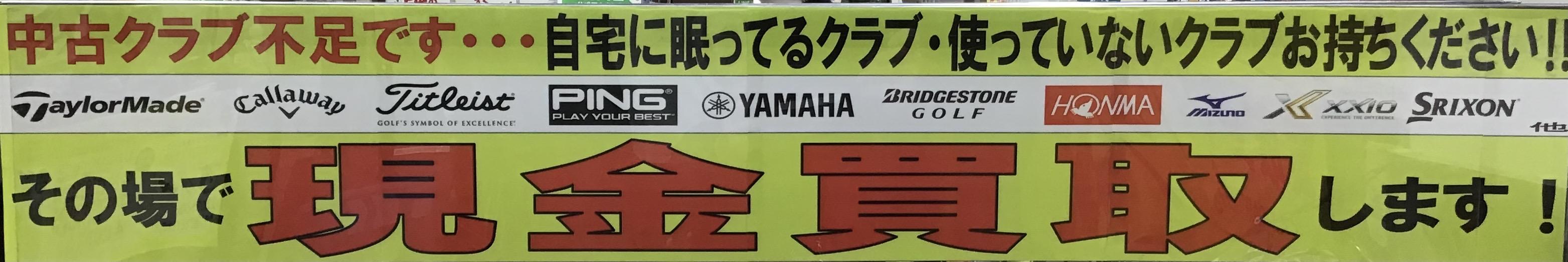 買取強化中！