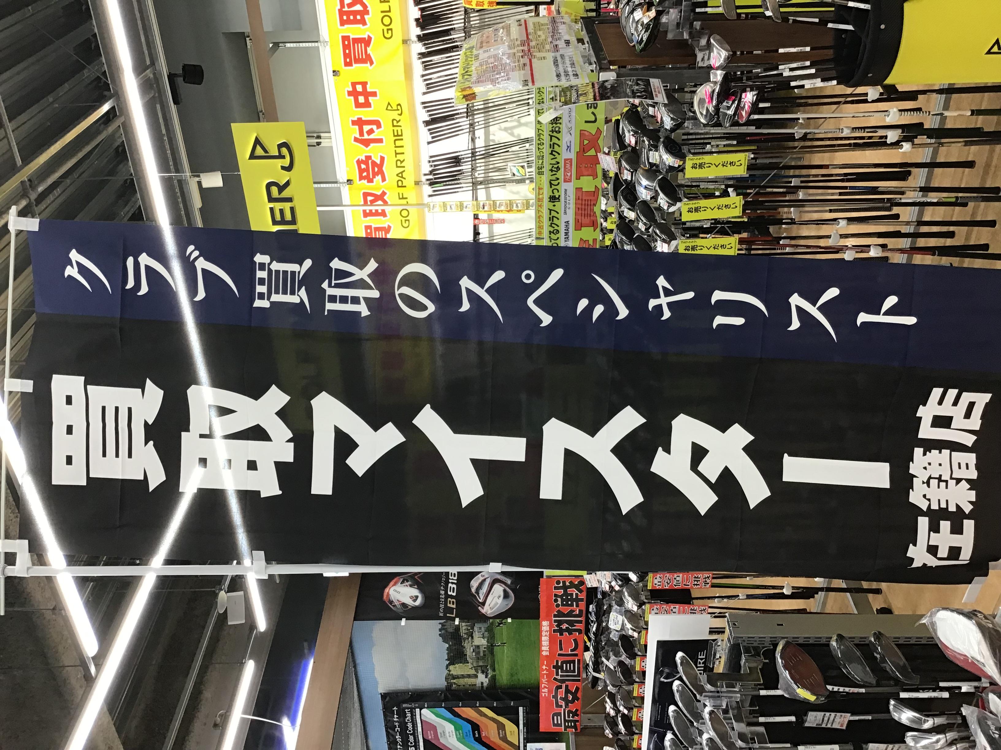 買取強化中！