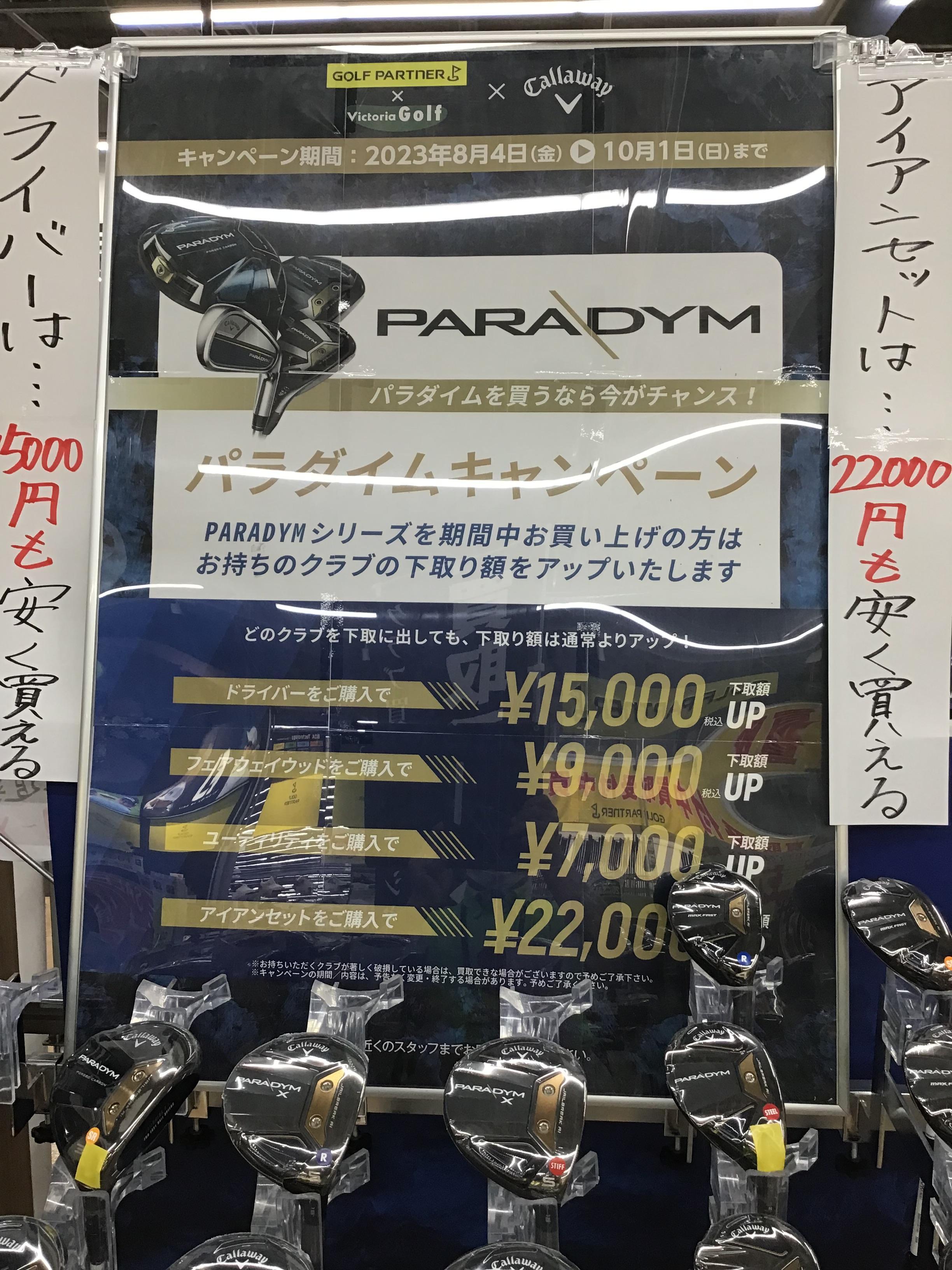 パラダイムキャンペーン