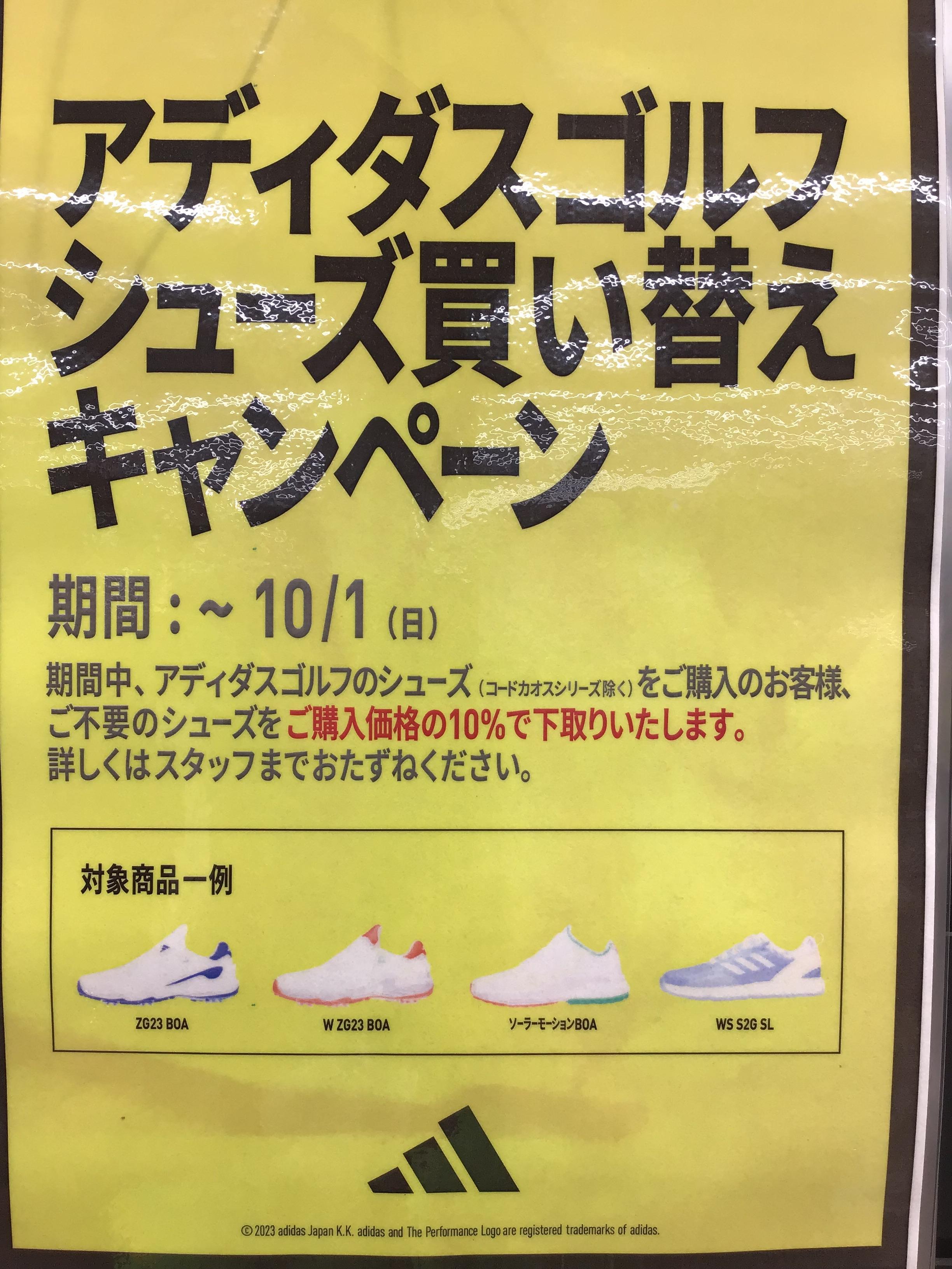 アディダスゴルフシューズ買い替えキャンペーン