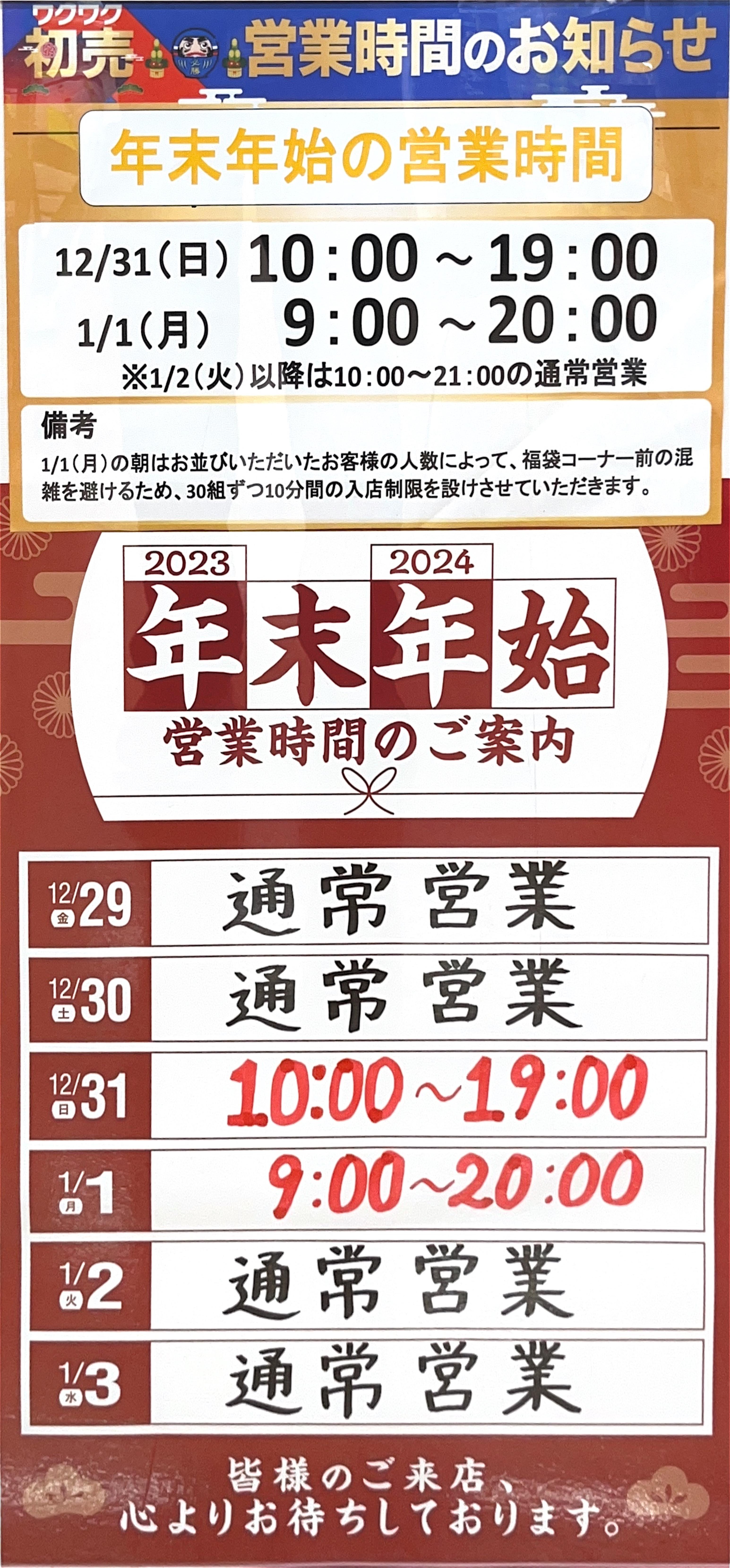 【年末年始営業時間】